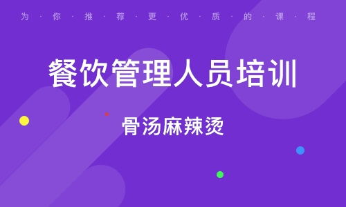 天津河東區餐飲管理培訓班全解析 排名、課程與就業前景